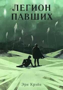 Легион павших. VI - VII Акт  - Крэйн Эри