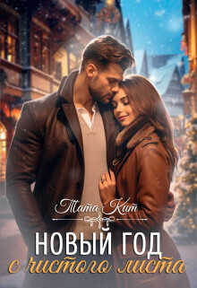 Новый год с чистого листа  - Кит Тата