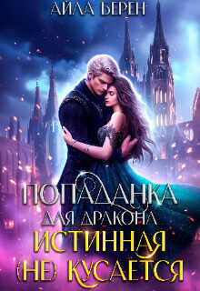 Попаданка для дракона. Истинная (не) кусается  - Берен Айла
