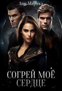 Согрей моё сердце - Ани Марика