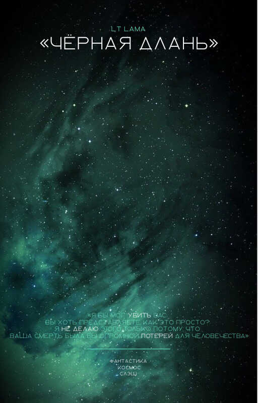 Чёрная Длань  - Lama Lieutenant
