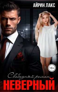 Неверный. Свободный роман  - Лакс Айрин