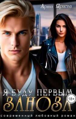 Я буду первым, заноза  - Ярцева Арина