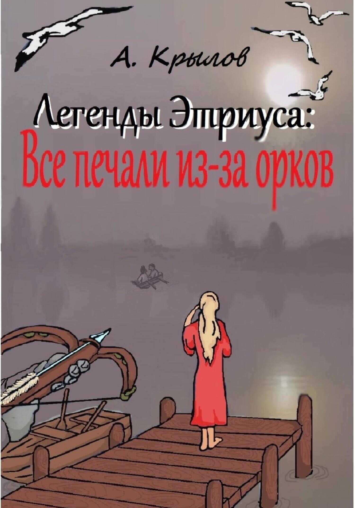 Легенды Этриуса: Все печали из-за орков - Александр Викторович Крылов