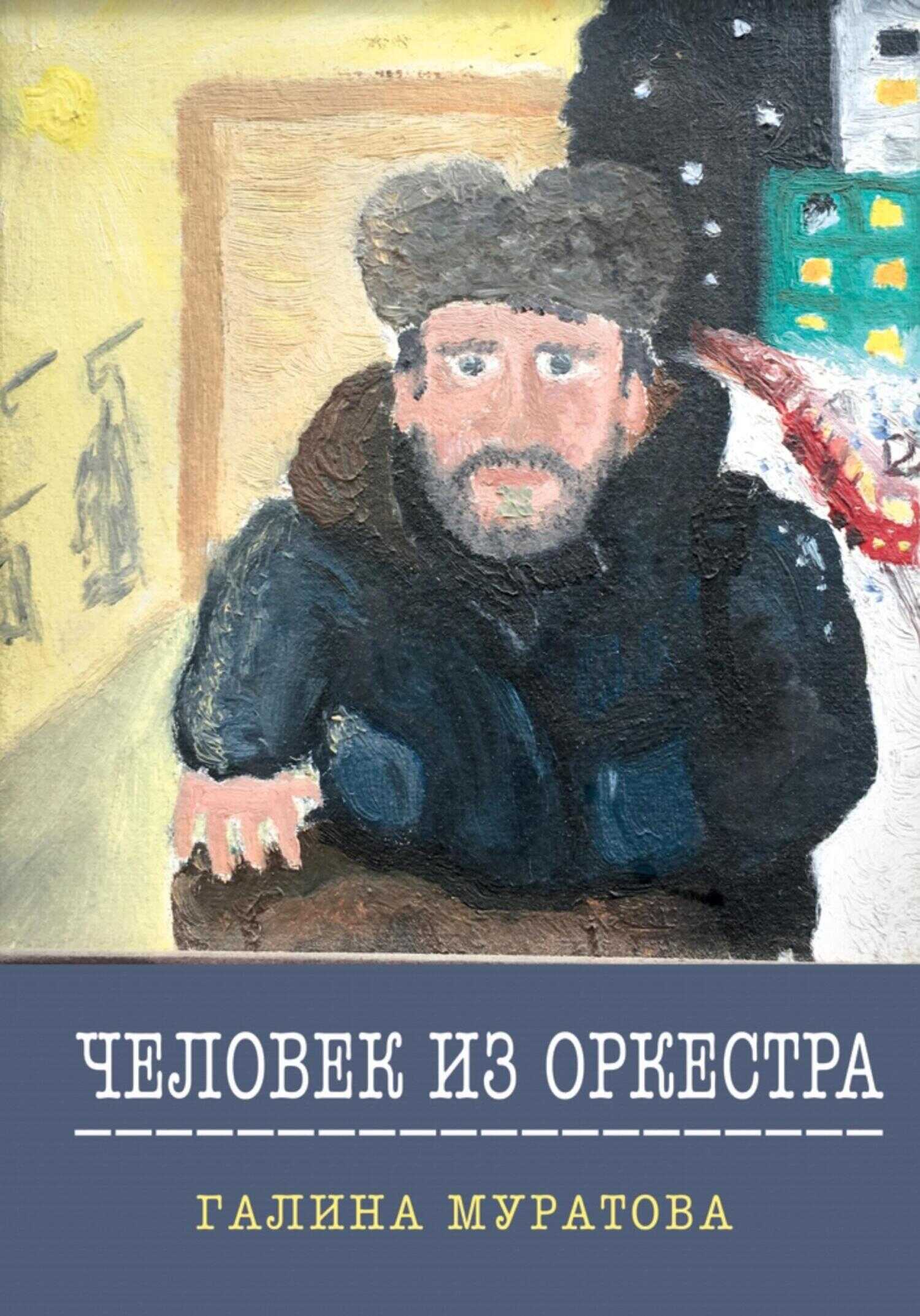 Человек из Оркестра - Галина Муратова