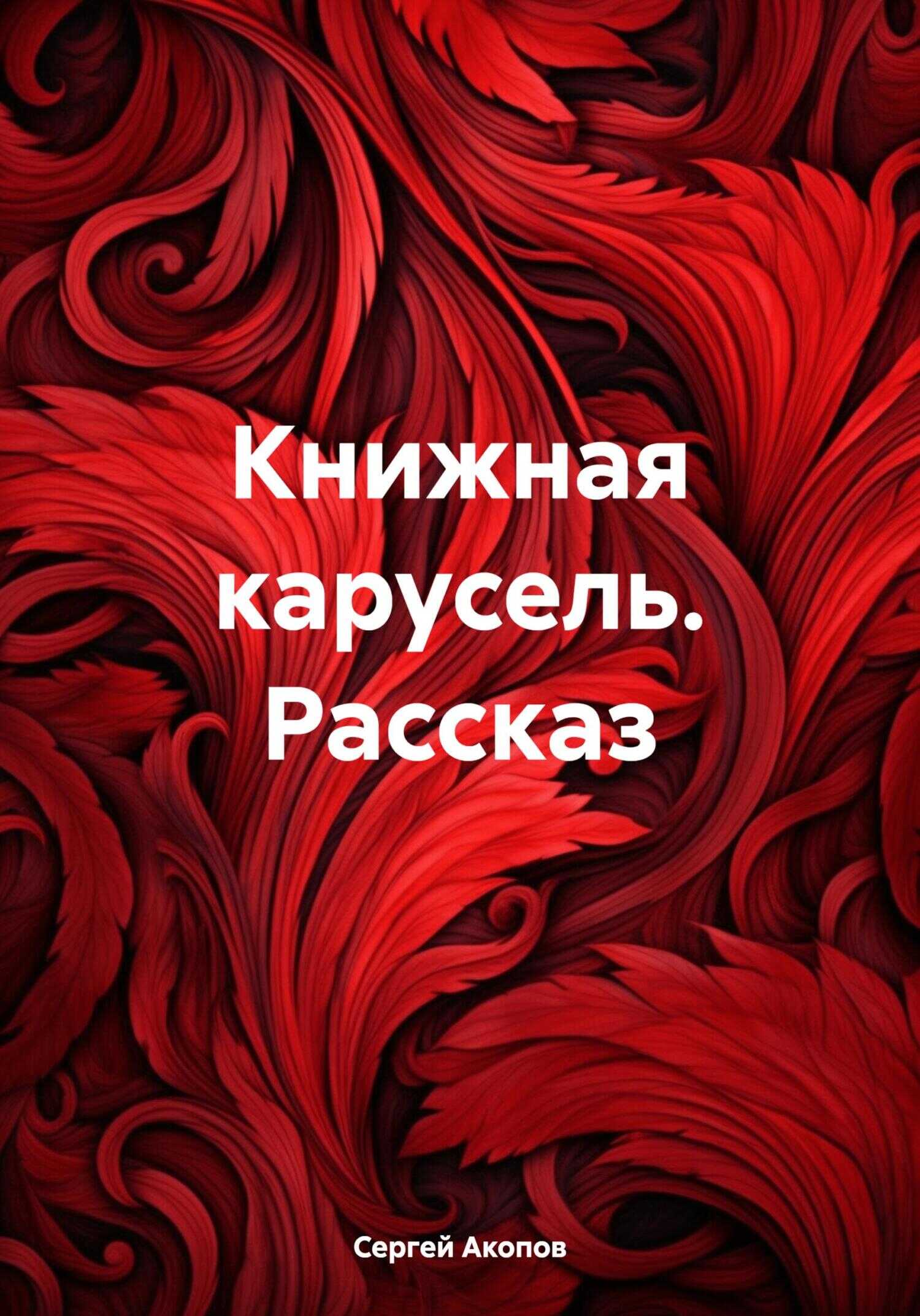 Книжная карусель. Рассказ - Сергей Акопов