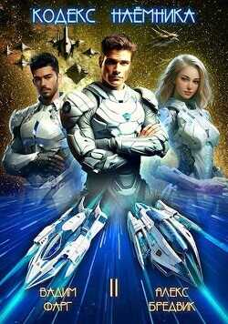 Кодекс Наемника. Том 2  - Бредвик Алекс