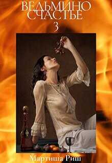 Ведьмино счастье 3  - Риш Мартиша