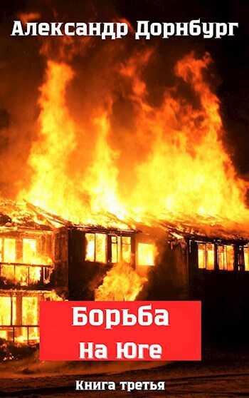 Борьба на Юге. Жаркое лето и зима 1918. - Alexandr Dornburg