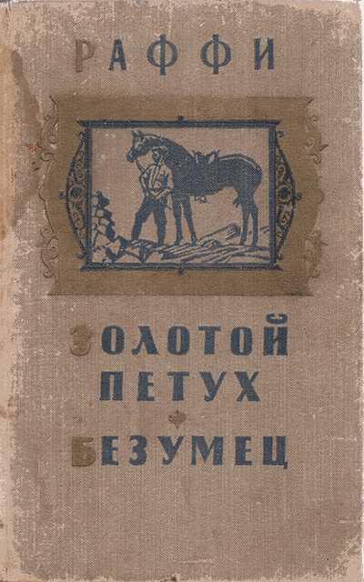 Золотой петух. Безумец - Раффи