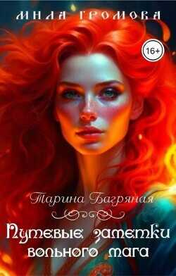 Путевые заметки вольного мага  - Громова Мила