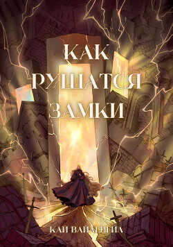 Как рушатся замки  - Вайленгил Кай