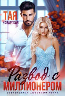 Развод с миллионером  - Наварская Тая