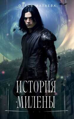 История Милены  - Махаева Олеся Olesya_M.
