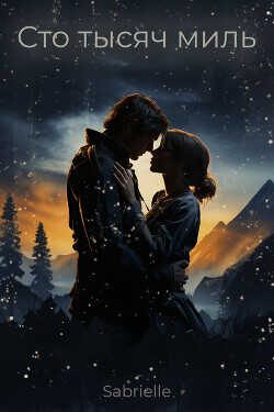 Сто тысяч миль  - Sabrielle