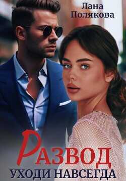 Развод. Уходи навсегда  - Полякова Лана