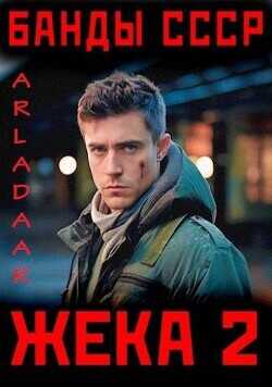 Жека 2  - Arladaar