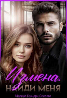 Измена. Найди меня  - Генцарь-Осипова Марина