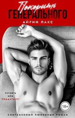 Покорить Генерального  - Лакс Айрин