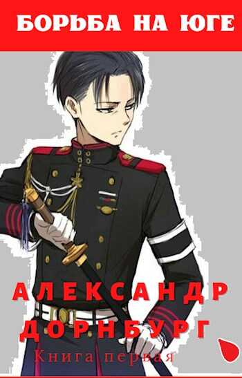 Борьба на юге - Александр Дорнбург