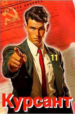 Курсант: Назад в СССР 11  - Дамиров Рафаэль