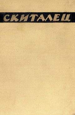 Скиталец - Повести и рассказы. Воспоминания