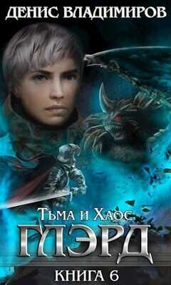 Тьма и Хаос  - Владимиров Денис