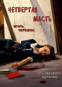 Мир совкового периода. Четвертая масть  - Черемис Игорь
