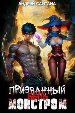 Призванный быть монстром. Книга первая  - Сантана Андрей