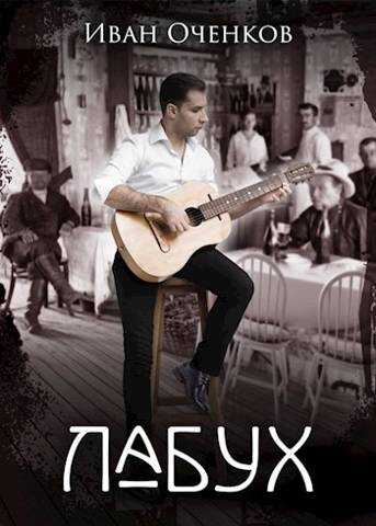 Лабух - Иван Валерьевич Оченков