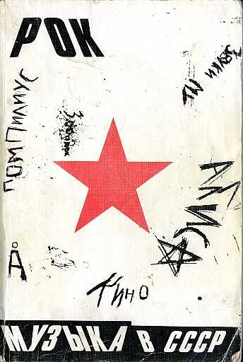 Рок-музыка в СССР: опыт популярной энциклопедии - Артемий Кивович Троицкий