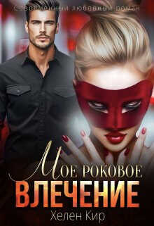 Мое роковое влечение  - Хелен Кир