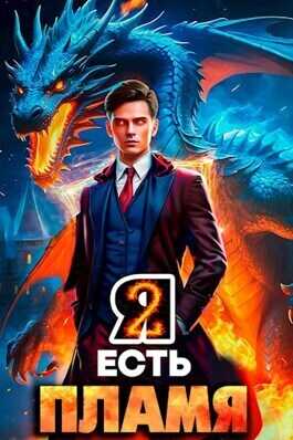 Я Есть Пламя. Том II  - Максим Николаевич Петров