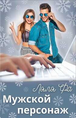 Мужской персонаж  - Ляля Фа