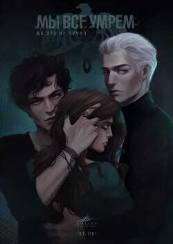 Мы все умрём. Но это не точно  - Aris me