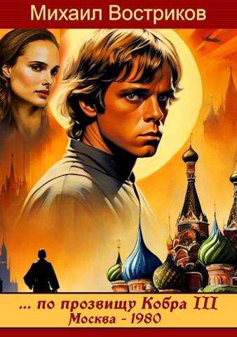 по прозвищу Кобра III. Москва 1980 - Михаил Востриков