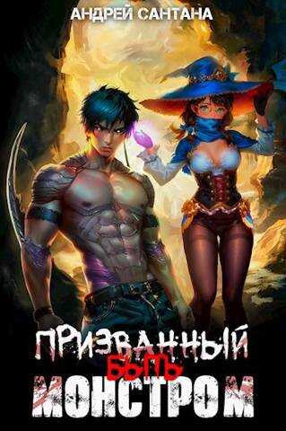Призванный быть монстром. Книга первая - Андрей Сантана