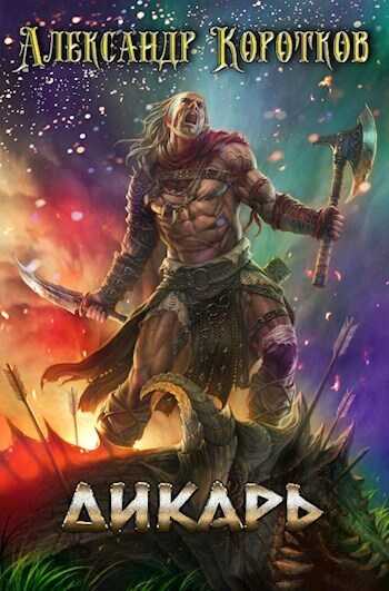 Дикарь  - Александр Васильевич Коротков