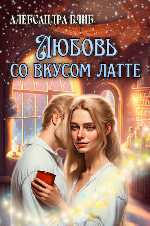 Любовь со вкусом латте  - Саша Блик