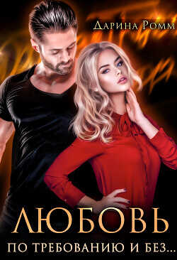 Любовь по требованию и без...  - Ромм Дарина