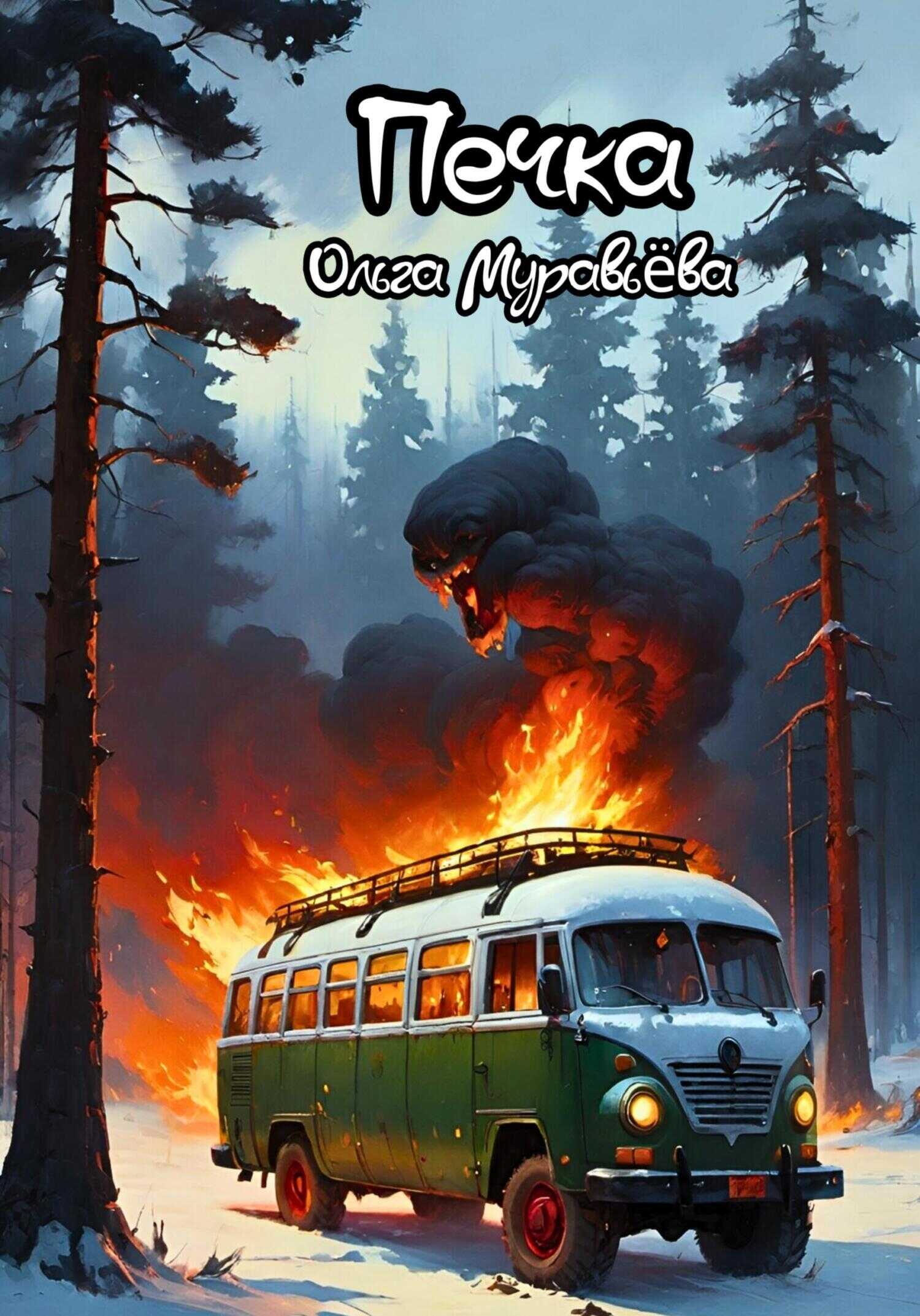 Печка - Ольга Муравьёва