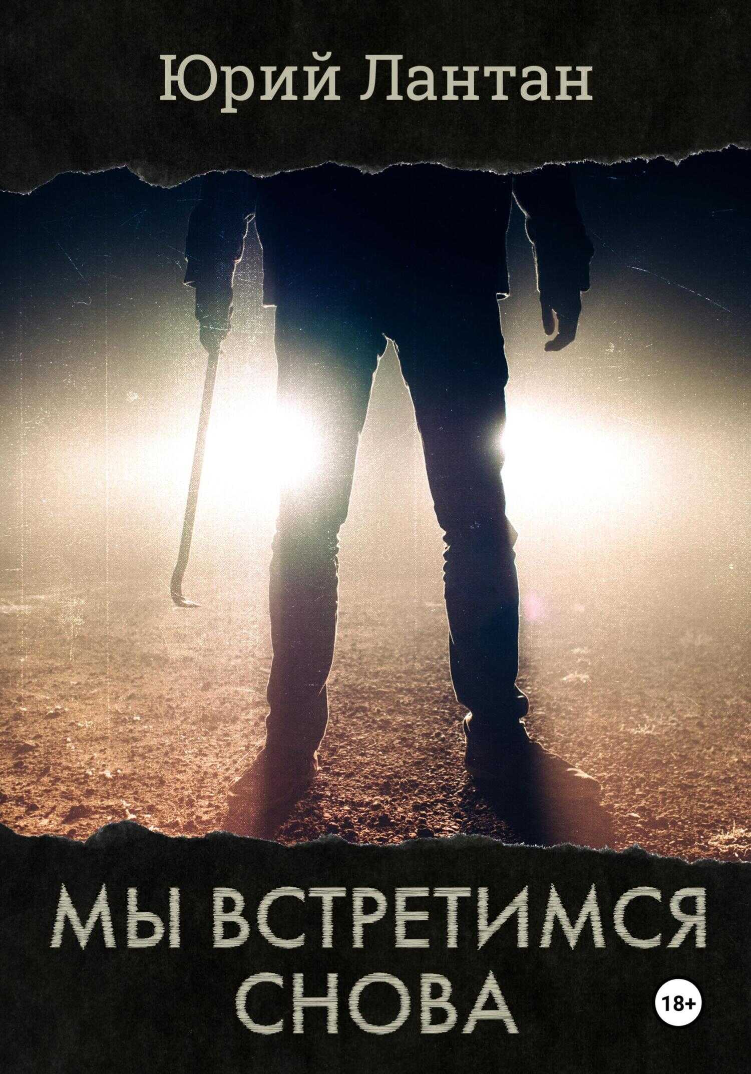 Мы встретимся снова - Юрий Лантан