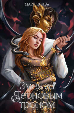 Змея за терновым троном  - marykonva