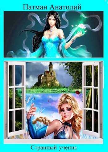 Странный ученик - Анатолий Н. Патман