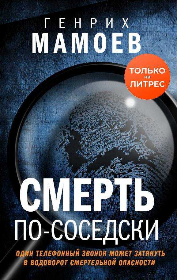 Смерть по-соседски - Генрих Вазирович Мамоев