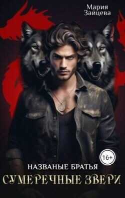 Названые братья. Сумеречные звери  - Зайцева Мария