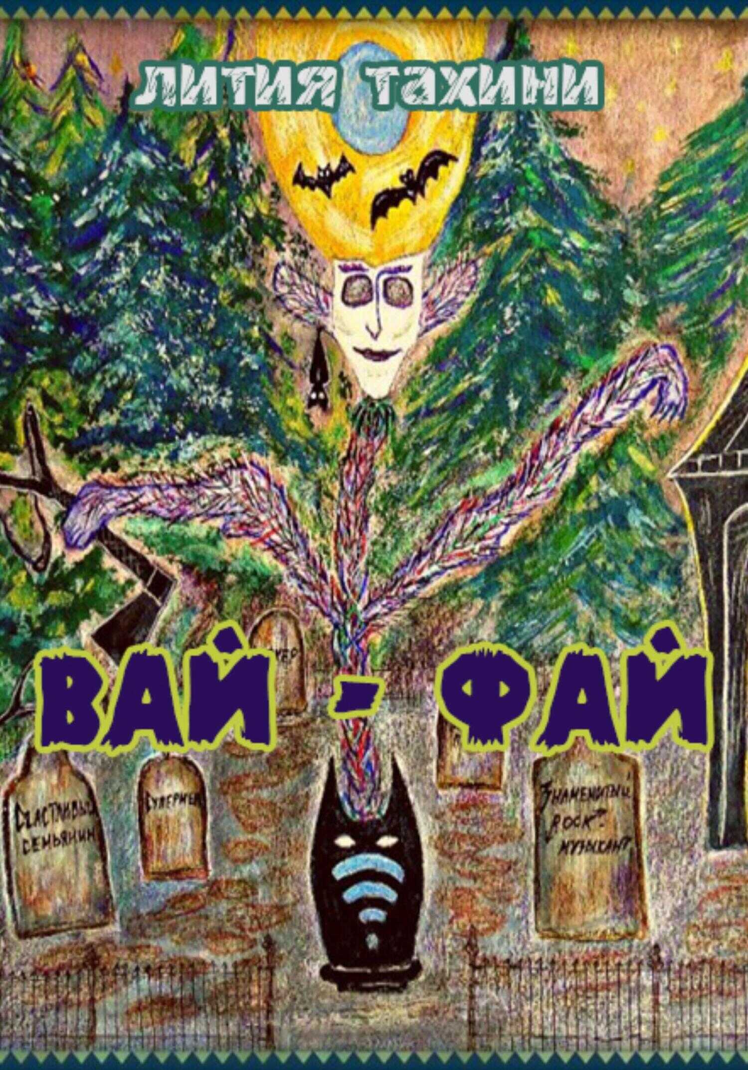 Вай-Фай - Лития Тахини