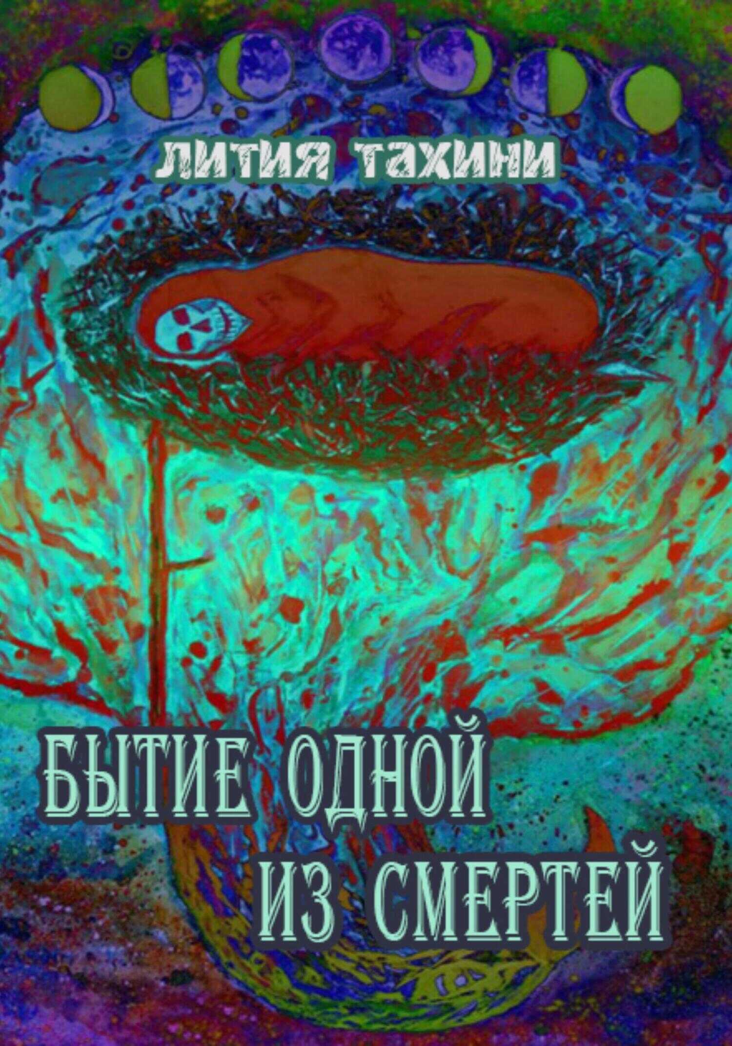 Бытие одной из Смертей - Лития Тахини