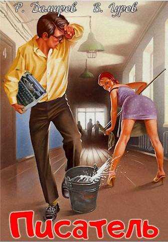 Писатель: Назад в СССР - Рафаэль Дамиров