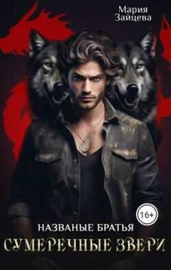 Названые братья. Сумеречные звери - Мария Зайцева